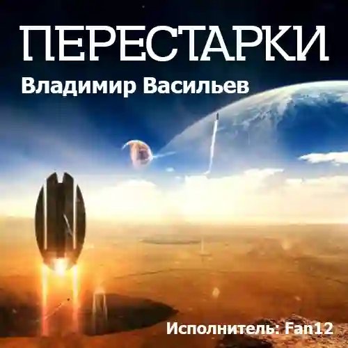 Перестарки - обложка книги