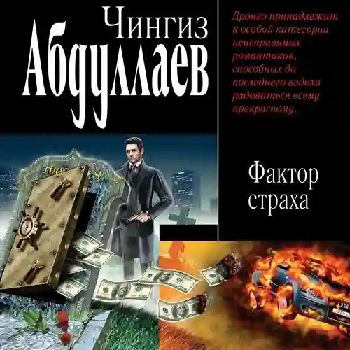 Фактор страха - обложка книги