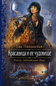 Красавица и её чудовище - обложка книги