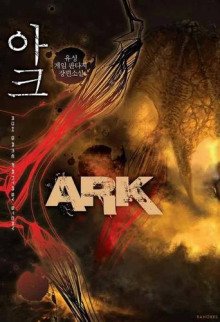 Арк 2 - обложка книги