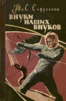 Внуки наших внуков - обложка книги