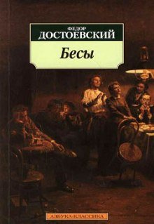 Бесы - обложка книги