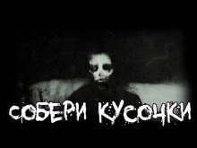 Собери кусочки - обложка книги