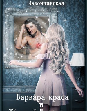 Варвара-краса и Тёмный властелин - Милена Завойчинская - обложка книги