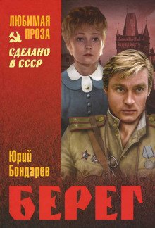 Берег - обложка книги