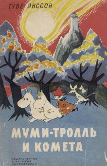 Муми-тролль и комета - обложка книги