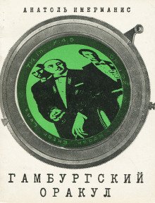 Гамбургский оракул - обложка книги