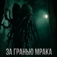 За гранью мрака - обложка книги