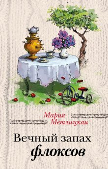 Вечный запах флоксов - обложка книги