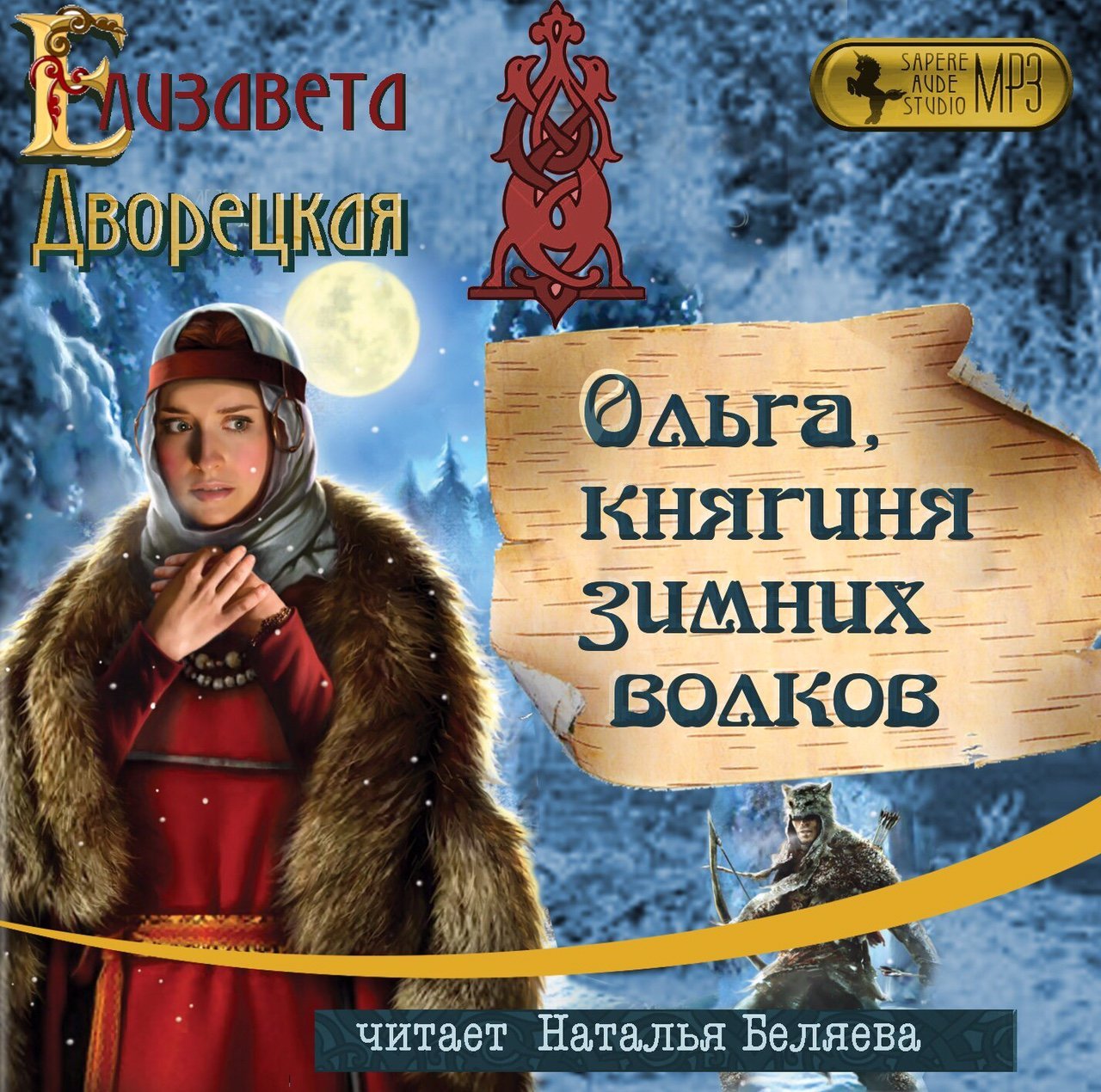 Княгиня Ольга 4. Ольга, княгиня зимних волков - обложка книги