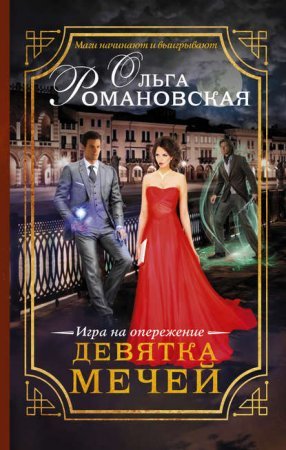 Игра на опережение 1. Девятка мечей - обложка книги