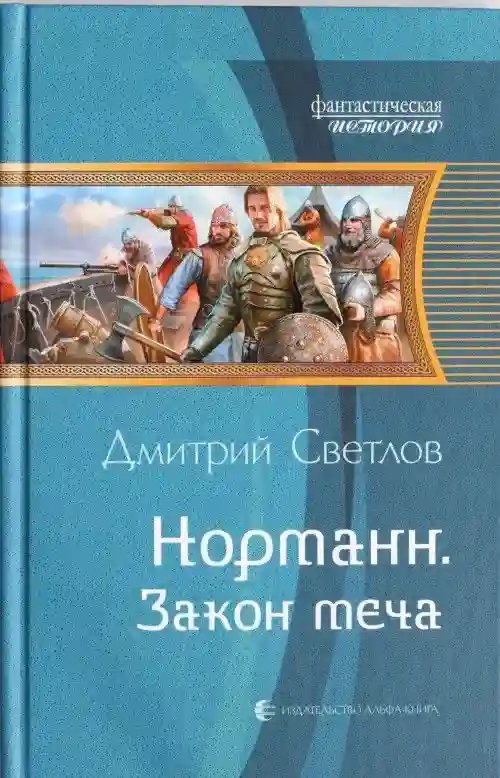 Закон меча - обложка книги