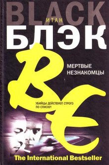 Мёртвые незнакомцы - обложка книги