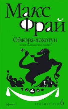 Обжора-хохотун - обложка книги