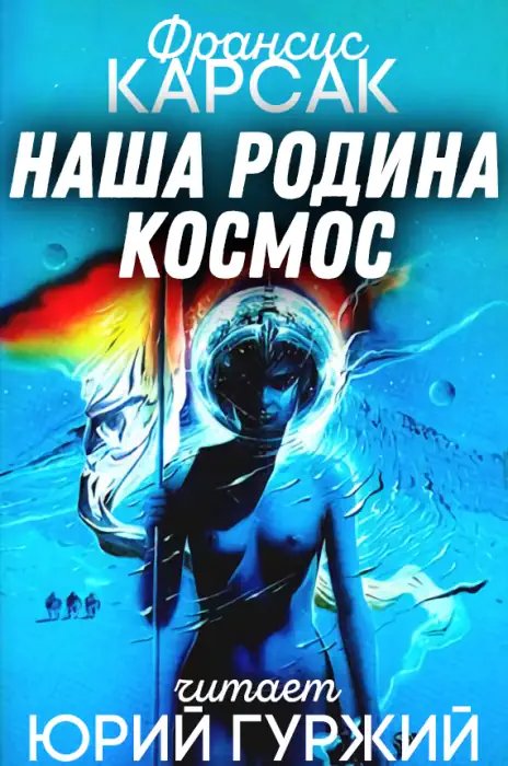 Наша родина — космос - обложка книги