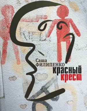 Красный Крест - Саша Филипенко - обложка книги