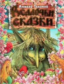 Русалочьи сказки - обложка книги