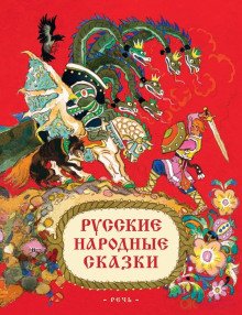 Русские народные сказки - обложка книги