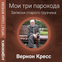 Мои три парохода - обложка книги