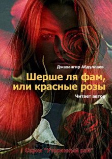 Шерше ля фам, или красные розы - обложка книги