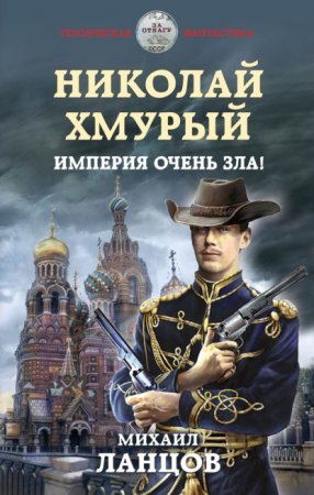 Николай Хмурый 1. Империя очень зла! - обложка книги