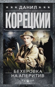 Бехеровка на аперитив - обложка книги