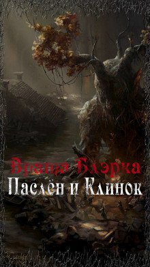 Врата Блэрка: Паслён и Клинок - обложка книги