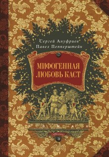 Мифогенная любовь каст - обложка книги