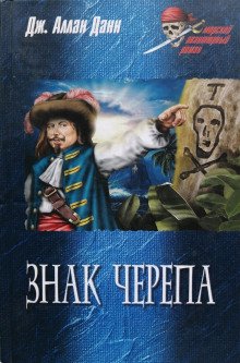 Знак черепа - обложка книги