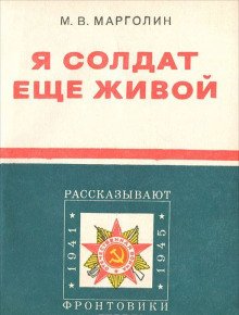 Я солдат еще живой - обложка книги