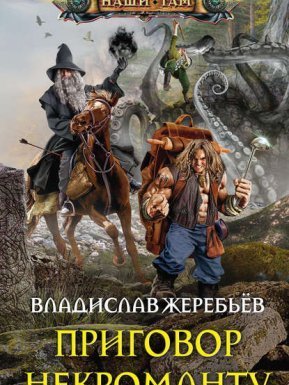 Приговор некроманту - Владислав Жеребьёв - обложка книги
