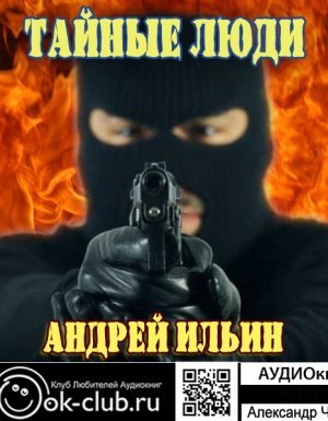Обет молчания 1. Тайные люди - Андрей Ильин - обложка книги