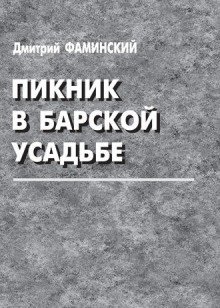 Пикник в барской усадьбе - обложка книги