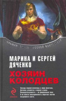 Хозяин колодцев - обложка книги