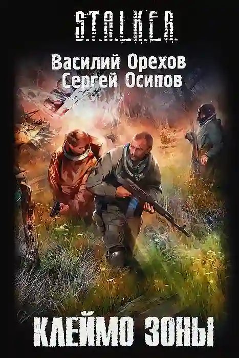 S.T.A.L.K.E.R. Клеймо Зоны - обложка книги