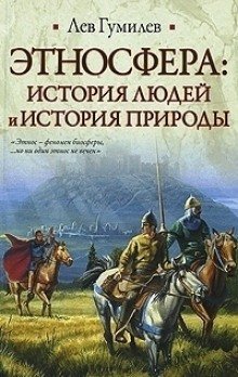 Этносфера: история людей и история природы - обложка книги