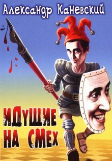 Идущие на смех - обложка книги