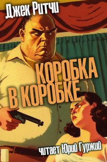 Коробка в коробке - обложка книги