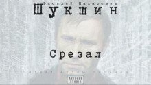 Срезал - обложка книги