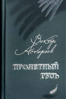 Пролетный гусь - обложка книги