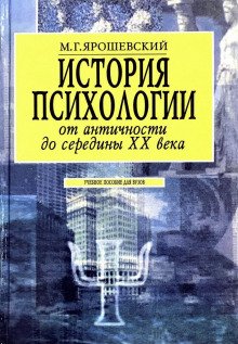 История психологии от античности до середины ХХ века - обложка книги