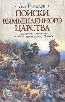 Поиски вымышленного царства - обложка книги