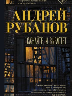 Сажайте, и вырастет - Андрей Рубанов - обложка книги