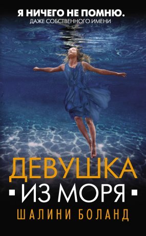 Девушка из моря - обложка книги