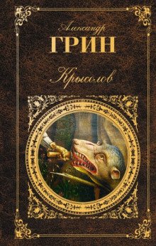 Крысолов - обложка книги