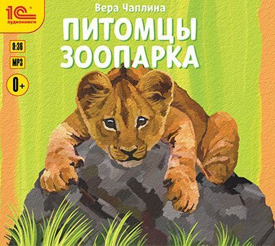 Питомцы зоопарка - обложка книги