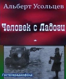 Человек с Ладоги - обложка книги