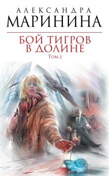 Бой тигров в долине. Том 2 - обложка книги