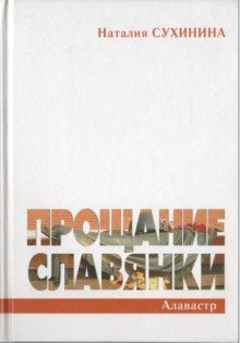 Прощание славянки - обложка книги