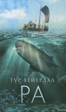 Ра - обложка книги